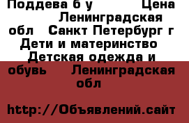 Поддева б/у 92( 6) › Цена ­ 600 - Ленинградская обл., Санкт-Петербург г. Дети и материнство » Детская одежда и обувь   . Ленинградская обл.